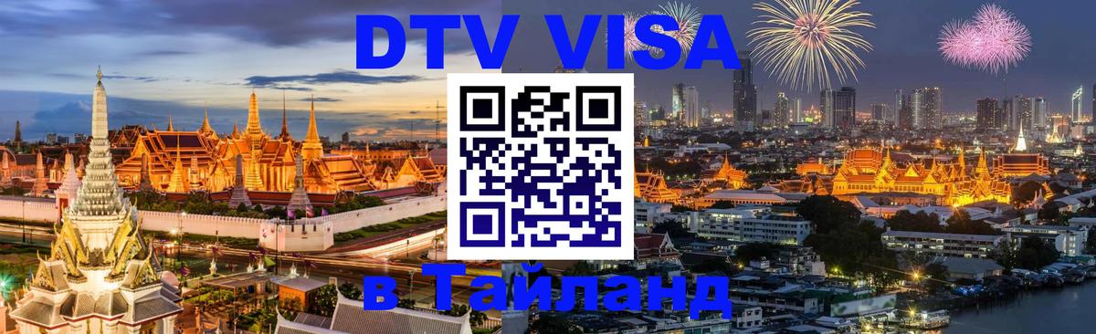 Стоимость и условия DTV визы — оформление в Таиланд под ключ - 05.10.2025 