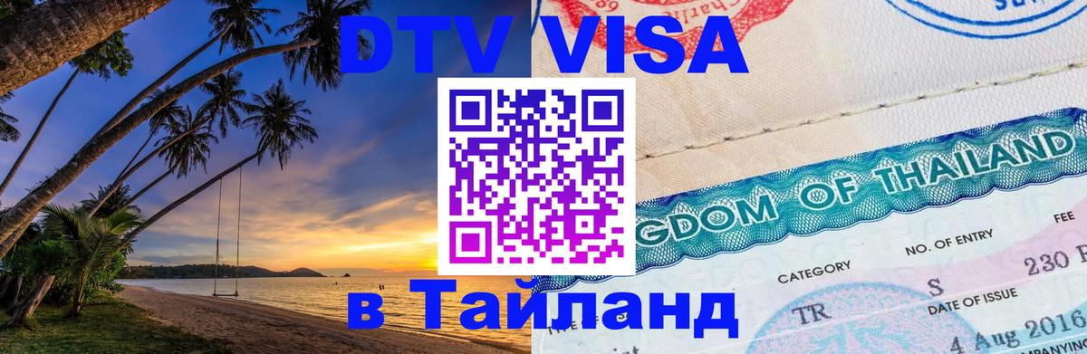 DTV Visa Тайланд купить 