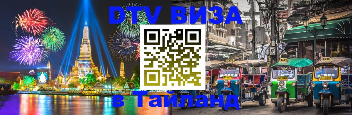 Виза ДТВ на 5 лет в Тайланд 